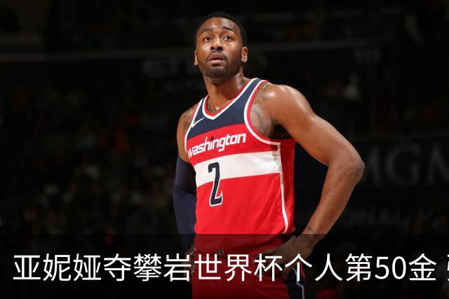 亚妮娅夺攀岩世界杯个人第50金 张悦彤获第七