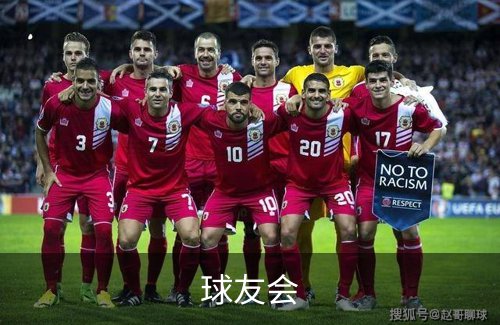 球友会介绍